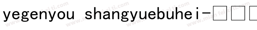 yegenyou shangyuebuhei字体转换
